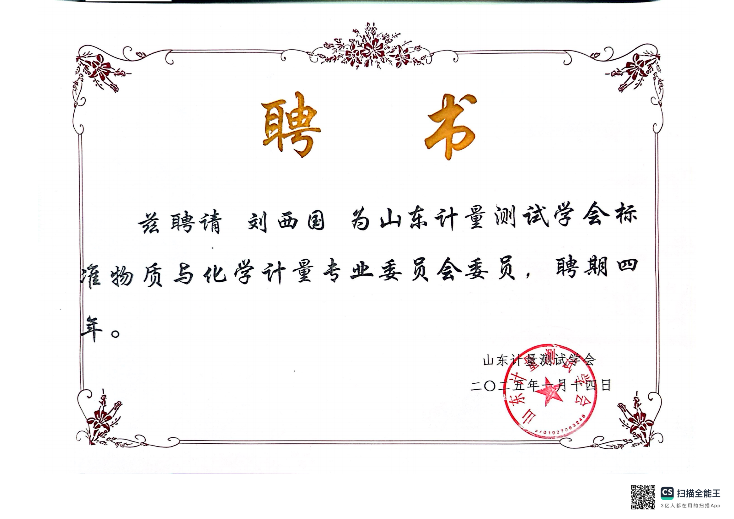 恭喜滕海公司總經(jīng)理成為標準物質及化學計量委員會委員